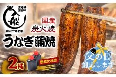【父の日ギフト】うなぎ 蒲焼 2尾 炭火焼 無頭 炭火の香ばさ際立つ老舗 「うなぎの入船」熟成たれ付 国産 宮崎 蒲焼 鰻 宮崎 かば焼 鰻 ＜2-29＞