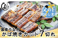 【父の日ギフト】うなぎかば焼7切  熟成たれ付 無頭 炭火の香ばさ際立つ老舗 「うなぎの入船」国産 宮崎 蒲焼 鰻 宮崎 蒲焼 鰻  宮崎 蒲焼 鰻 うなぎ ＜1.5-63＞