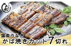 うなぎかば焼7切  熟成たれ付 無頭 炭火の香ばさ際立つ老舗 「うなぎの入船」国産 宮崎 蒲焼 鰻 宮崎 蒲焼 鰻  宮崎 蒲焼 鰻 うなぎ ＜1.5-63＞