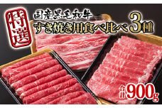 宮崎県産黒毛和牛 特選すき焼き用 食べ比べスライス 3種900g ロース バラ モモorカタ  牛肉 すき焼き しゃぶしゃぶ＜1.7-42＞すき焼肉 すき焼き肉 鉄板焼肉 焼きしゃぶ  宮崎県有田牧場
