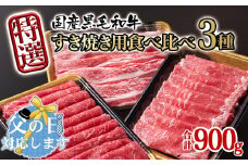 【父の日ギフト】宮崎県産黒毛和牛 特選すき焼き用 食べ比べスライス 3種900g ロース バラ モモorカタ 牛肉 すき焼き しゃぶしゃぶ＜1.7-42＞すき焼肉 すき焼き肉 鉄板焼肉 焼きしゃぶ 宮崎県有田牧場