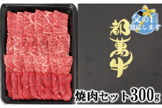 【父の日ギフト】都萬牛 牛肉 黒毛和牛焼肉 300ｇ牛肉 焼肉＜1-35＞
