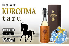 【父の日ギフト】麦焼酎 KUROUMA taru 40度 720ml 神楽酒造＜1.1-2＞