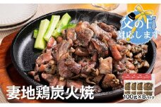 【父の日ギフト】ブランド地鶏 妻地鶏 地鶏炭火焼詰合せ 真空パック＜1.5-113＞地鶏 国産 鶏肉 鳥肉 炭火焼 おつまみ