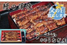 【父の日ギフト】本部うなぎ屋 鰻の蒲焼３尾 国産うなぎ 宮崎 蒲焼 鰻＜4.6-1＞
