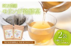 【健康志向の方おすすめ！】スーパーフード「モリンガ発酵茶」阿万農園＜1.5-21＞