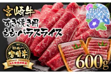 【お中元ギフト】 A４～A5等級 宮崎牛 すき焼き  モモ バラスライス 600g （300g×2）小分け ブランド牛 内閣総理大臣賞4連覇＜1.7-3＞牛肉 すき焼肉 すき焼き肉【日本ハム】