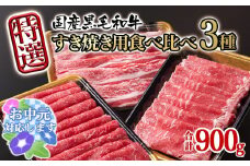 【お中元ギフト】宮崎県産黒毛和牛 特選すき焼き用 食べ比べスライス 3種900g ロース バラ モモorカタ 牛肉 すき焼き しゃぶしゃぶ＜1.7-42＞すき焼肉 すき焼き肉 鉄板焼肉 焼きしゃぶ 宮崎県有田牧場
