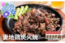 【お中元ギフト】宮崎地鶏炭火焼詰合せ 5パック 妻地鶏 真空パック＜1-139＞地鶏 国産 鶏肉 鳥肉 炭火焼 おつまみ