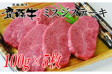 【お中元ギフト】希少部位 宮崎和牛「齋藤牛」ミスジステーキ100g×5枚  牛肉 ステーキ ＜2.5-36＞