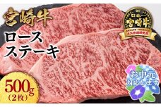 【お中元ギフト】【生産者応援】宮崎牛ロースステーキ2枚 （250g×2枚）牛肉 ステーキ 高級部位 ブランド牛 ミヤチク 内閣総理大臣賞4連覇＜1.8-21＞
