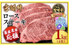【お中元ギフト】【畜産農家応援】宮崎牛ロースステーキ4枚 （250g×4枚）牛肉 ステーキ 高級部位 ブランド牛 ミヤチク 内閣総理大臣賞4連覇＜2.9-2＞