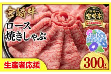 【お中元ギフト】【生産者応援】宮崎牛ローススライス300g  小分け 牛肉  焼きしゃぶ すき焼き しゃぶしゃぶ 鉄板焼肉 高級部位 ブランド牛 ミヤチク 内閣総理大臣賞4連覇＜1-33＞