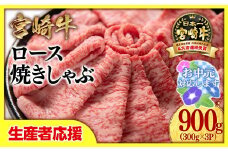 【お中元ギフト】【生産者応援】宮崎牛ローススライス900g （300g×3 小分け）牛肉  焼きしゃぶ すき焼き しゃぶしゃぶ 鉄板焼肉 高級部位 ブランド牛 ミヤチク 内閣総理大臣賞4連覇＜2.6-4＞