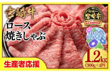 【お中元ギフト】【生産者応援】宮崎牛ローススライス1200g （300g×4 小分け）牛肉  焼きしゃぶ すき焼き しゃぶしゃぶ 鉄板焼肉 高級部位 ブランド牛 ミヤチク 内閣総理大臣賞4連覇＜3.4-1＞