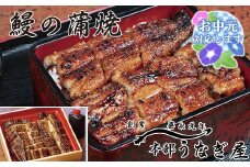 【お中元ギフト】うなぎ 蒲焼 カット無頭 本部うなぎ屋 かば焼き 国産 宮崎 蒲焼 鰻＜3-8＞