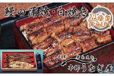【土用の丑】本部うなぎ屋 鰻の蒲焼２尾 白焼き１尾セット 国産うなぎ 宮崎 蒲焼 鰻 ＜4.6-2＞