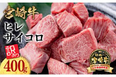 訳あり 宮崎牛 ヒレサイコロステーキ  角切り 牛肉 ステーキ ブランド牛 ミヤチク 内閣総理大臣賞4連覇 ＜1.6-34＞肉 国産 黒毛和牛 数量限定  【9月発送】