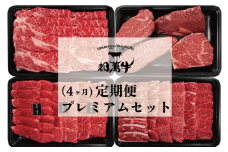 【都萬牛】黒毛和牛プレミアムセット【4ヶ月定期便】＜15-7＞　