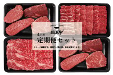 【都萬牛】黒毛和牛定期便セット【4ヶ月定期便】ステーキ 焼肉 スライス等＜10-2＞　