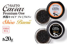 SAITO CAVIAR PREMIUM ONE SHIRO 20g・BAERII20g ＜9-10＞キャビア 西都市オリジナル