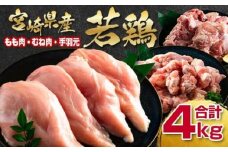 訳あり！！宮崎県産若鶏もも肉むね肉手羽元4kg 鶏肉セット＜1-291＞ヘルシー ボリューム 筋トレ チキン 蒸し鶏