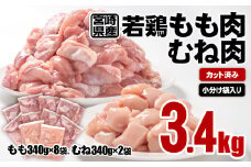 宮崎県産 若鶏もも肉・むね肉カット 合計3.4ｋｇ 小分け 真空パック 鶏肉＜1.1-8＞もも身 鶏モモ肉 ムネ ムネ肉 SHINGAKI