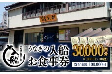 老舗 「うなぎの入船」お食事券 うなぎ丼 10人前相当＜10-3＞