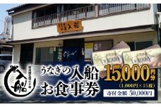 老舗 「うなぎの入船」お食事券 うなぎ丼 5人前相当＜5-2＞