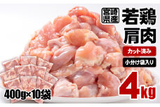 宮崎県産鶏肉 若鶏肩肉  合計4kg  カット済み 小分け 真空パック＜1-59＞鶏 SINGAKI　　