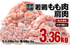 宮崎県産鶏肉 若鶏もも肉・肩肉 食べ比べ 合計3.36kg  カット済み 小分け 真空パック＜1-58＞鶏 もも身 鶏モモ肉 SINGAKI　　