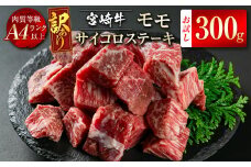 宮崎牛訳ありモモサイコロステーキ300ｇ A4等級以上 牛肉 ステーキ ブランド牛 内閣総理大臣賞4連覇 ＜1-45＞　　　