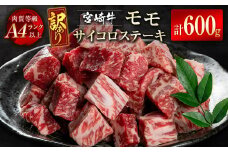 宮崎牛訳ありモモサイコロステーキ600ｇ A4等級以上 牛肉 ステーキ ブランド牛 内閣総理大臣賞4連覇 ＜2-9＞　　　