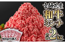 宮崎県産黒毛和牛 グランドミート（ミンチ）2kg 小分け 400ｇ×5袋<1.6-11>牛肉 ひき肉 国産 黒毛和牛 挽肉 ミンチ バラ凍結 宮崎県西都市【3月17日終了】