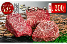 宮崎牛モモステーキ300g（100g×3） A4等級以上小分け 真空パック 牛肉 ステーキ ブランド牛 内閣総理大臣賞4連覇 ＜1-46＞　　　