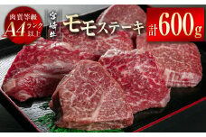宮崎牛モモステーキ600g（100g×6） A4等級以上小分け 真空パック 牛肉 ステーキ ブランド牛 内閣総理大臣賞4連覇 ＜2-10＞　　　
