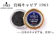 【お歳暮ギフト】宮崎キャビア MIYAZAKI CAVIAR 1983  20g 国産「ジャパンキャビア」＜4.5-1＞年内発送 ご自宅用でもどうぞ