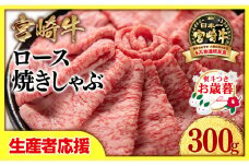 【お歳暮ギフト】【生産者応援】宮崎牛ローススライス300g  小分け 牛肉  焼きしゃぶ すき焼き しゃぶしゃぶ 鉄板焼肉 高級部位 ブランド牛 ミヤチク 内閣総理大臣賞4連覇＜1-33＞【年内発送】