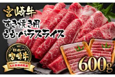 【お歳暮ギフト】 A４～A5等級 宮崎牛 すき焼き  モモ バラスライス 600g （300g×2）小分け ブランド牛 内閣総理大臣賞4連覇＜1.7-3＞牛肉 すき焼肉 すき焼き肉【日本ハム】