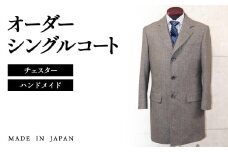 セミハンドメイドオーダー メンズシングルチェスターコート ウール100％・カシミヤ混紡ウール＜30-1＞