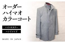 セミハンドメイドオーダー メンズハイマオカラーコート ウール100％・カシミヤ混紡ウール素材＜36-3＞