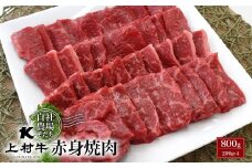宮崎県産上村牛 赤身焼肉  800ｇ（200×4）牛肉  小分け【カミチク】＜1.4-4＞焼肉 焼き肉 牛肉