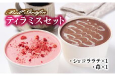 ティラミスショコララテ・苺のティラミスセット 児玉菓子工房 ベルグレフィン＜1.5-7＞