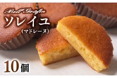 ソレイユ10個セット 児玉菓子工房 ベルグレフィン 洋菓子 マドレーヌ＜1-7＞★