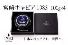 宮崎キャビア MIYAZAKI CAVIAR 1983 400g(100g×4個）国産「ジャパンキャビア」＜72-1＞