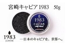【12ヶ月定期便】宮崎キャビア MIYAZAKI CAVIAR 1983  50g×12か月 合計600g 国産「ジャパンキャビア」＜115-1＞