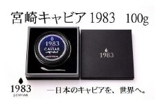 【12ヶ月定期便】宮崎キャビア MIYAZAKI CAVIAR 1983  100g×12か月 合計1200g 国産「ジャパンキャビア」＜216-1＞