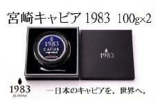 【12ヶ月定期便】宮崎キャビアMIYAZAKI CAVIAR 1983  200g×12か月 合計2400g 国産「ジャパンキャビア」＜432-1＞
