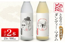 神楽酒造 となりのおくさんシリーズ『となりのダンディ』『となりのマダム』900ml  2本セット 25度＜1-25＞