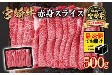 【2週間以内の発送】宮崎宮崎牛 すき焼き 赤身スライス 500g ブランド牛 A４～A5等級 内閣総理大臣賞4連覇＜1-10＞ 最高級黒毛和牛 牛肉 鉄板焼肉 焼きしゃぶ すき焼き肉 しゃぶしゃぶ